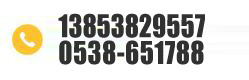 電話(huà)：0538-6517888